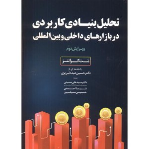 تحلیل بنیادی کاربردی