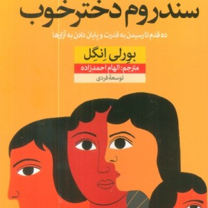 سندروم دختر خوب