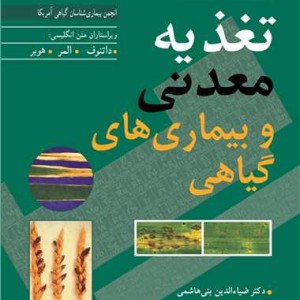 تغذیه معدنی و بیماری های گیاهی
