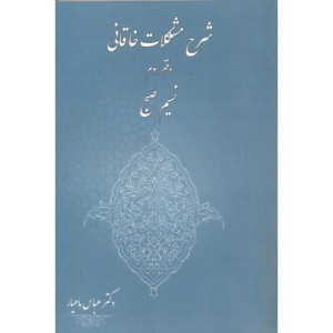 کتاب شرح مشکلات خاقانی دفتر سوم نسیم صبح