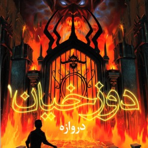 دوزخیان