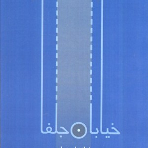 خیابان جلفا