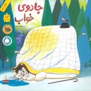 جادوی خواب