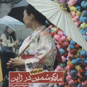 مارکو سمین در ژاپن