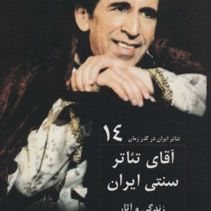 آقای تئاتر سنتی ایران زندگی و آثار حسن عظیمی