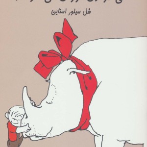 کی کرگدن ارزان می خواهد
