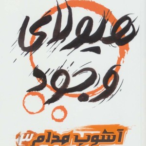 آشوب مدام