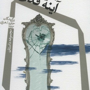 آینه ی قدی