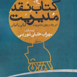 کتاب نقد مدیریت