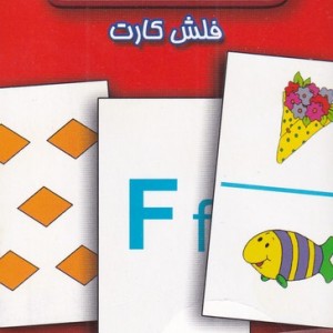 فلش کارت الفباانگلیسی