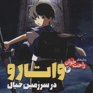 واتارو در سرزمین خیال 4