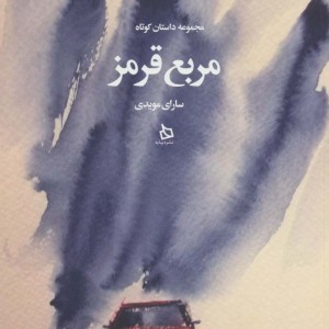 مربع قرمز
