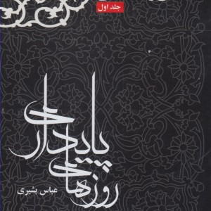 روزهای پایداری