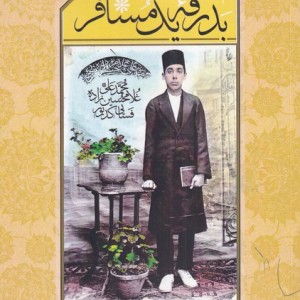 بدرقه یک مسافر - منوچهر کدیور