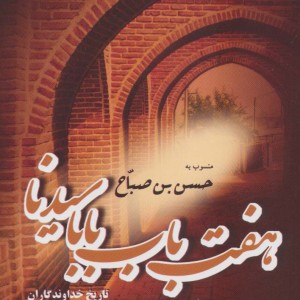 هفت باب بابا سیدنا منسوب به حسن بن صباح