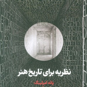 نظریه برای تاریخ هنر