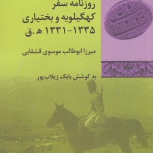 روزنامه ی سفر کهگیلویه و بختیاری