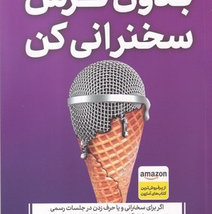 بدون ترس سخنرانی کن