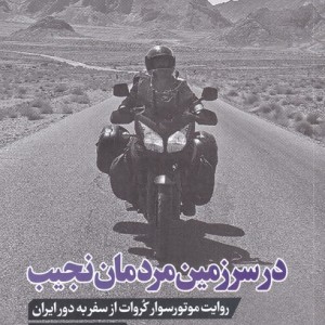 در سرزمین مردمان نجیب