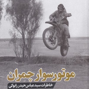 موتور سوار چمران