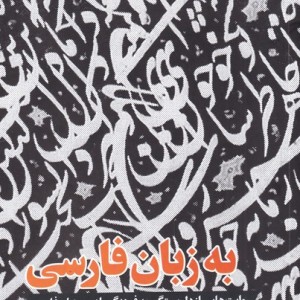 به زبان فارسی