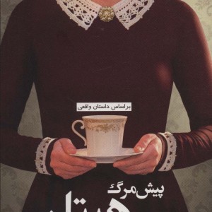 پیش مرگ هیتلر