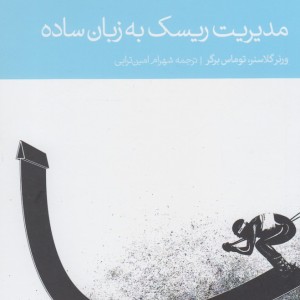 مدیریت ریسک به زبان ساده