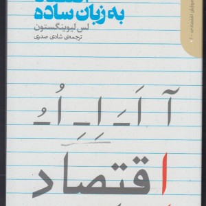 اقتصاد به زبان ساده نشر دنیای اقتصاد
