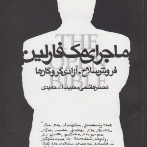ماجرای مک فارلین فروش سلاح آزادی گروگان ها قطع رحلی