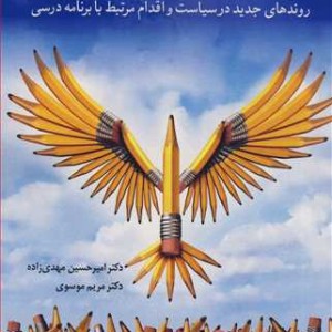 بازآفرینی برنامه درسی