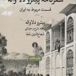 سفرنامه پیترو دلا واله