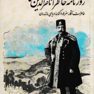 روزنامه ی خاطرات ناصر الدین شاه
