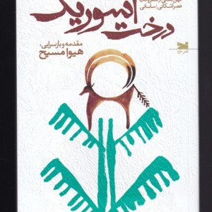 کتاب درخت آسوریک