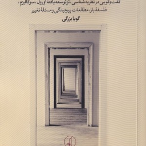 نظریه مطالعات پیچیدگی و فلسفه ی باز