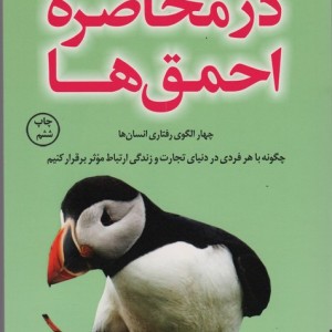 در محاصره ی احمق ها
