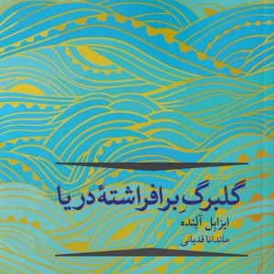 گلبرگ بر افراشته ی دریا