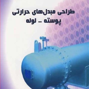 کتاب طراحی مبدل های حرارتی پوسته - لوله
