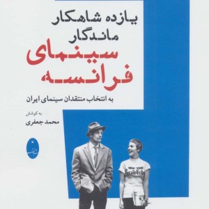 یازده شاهکار ماندگار سینمای فرانسه