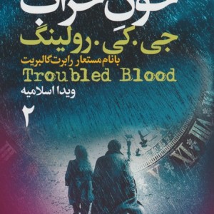 خون خراب