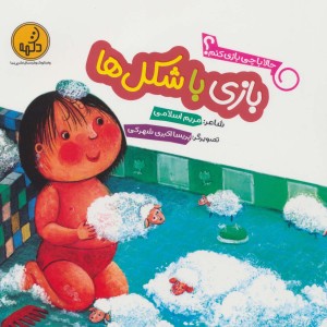 بازی با شکل ها از حالا با چی بازی کنم