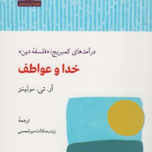 خدا و عواطف