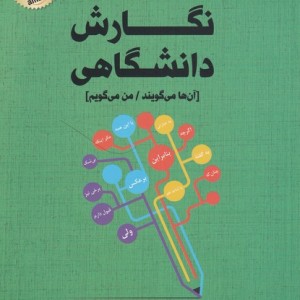 شگرد های نگارش دانشگاهی