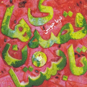 قصه های تابستان - دریا چوبین
