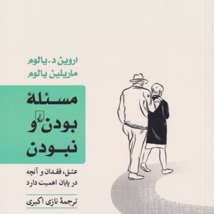 مسئله بودن و نبودن