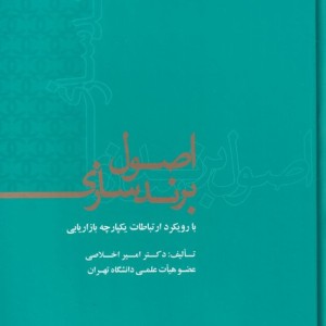 اصول برندسازی