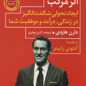 کتاب اثر مرکب ایجاد تحولی شگفت انگیز در زندگی درآمد و موفقیت شما