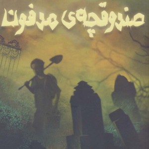صندوقچه ی مدفون