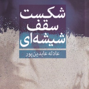 شکست سقف شیشه ای