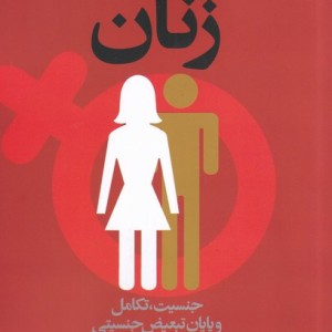 و سر انجام زنان