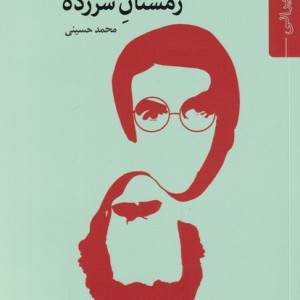 زمستان سر زده
